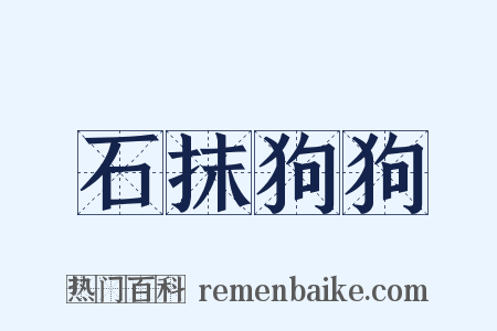 石抹狗狗是什么意思的图片